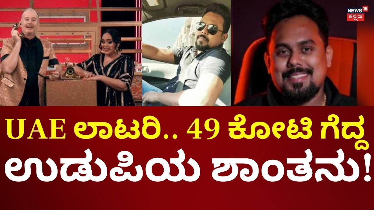 Udupi Man Shantanu Shettygar Wins ₹49 Crore UAE Lottery | ದುಡಿಯಲು ತೆರಳಿದ್ದ ಶಾಂತನು ಕುಭೇರನಾಗಿ ವಾಪಸ್‌