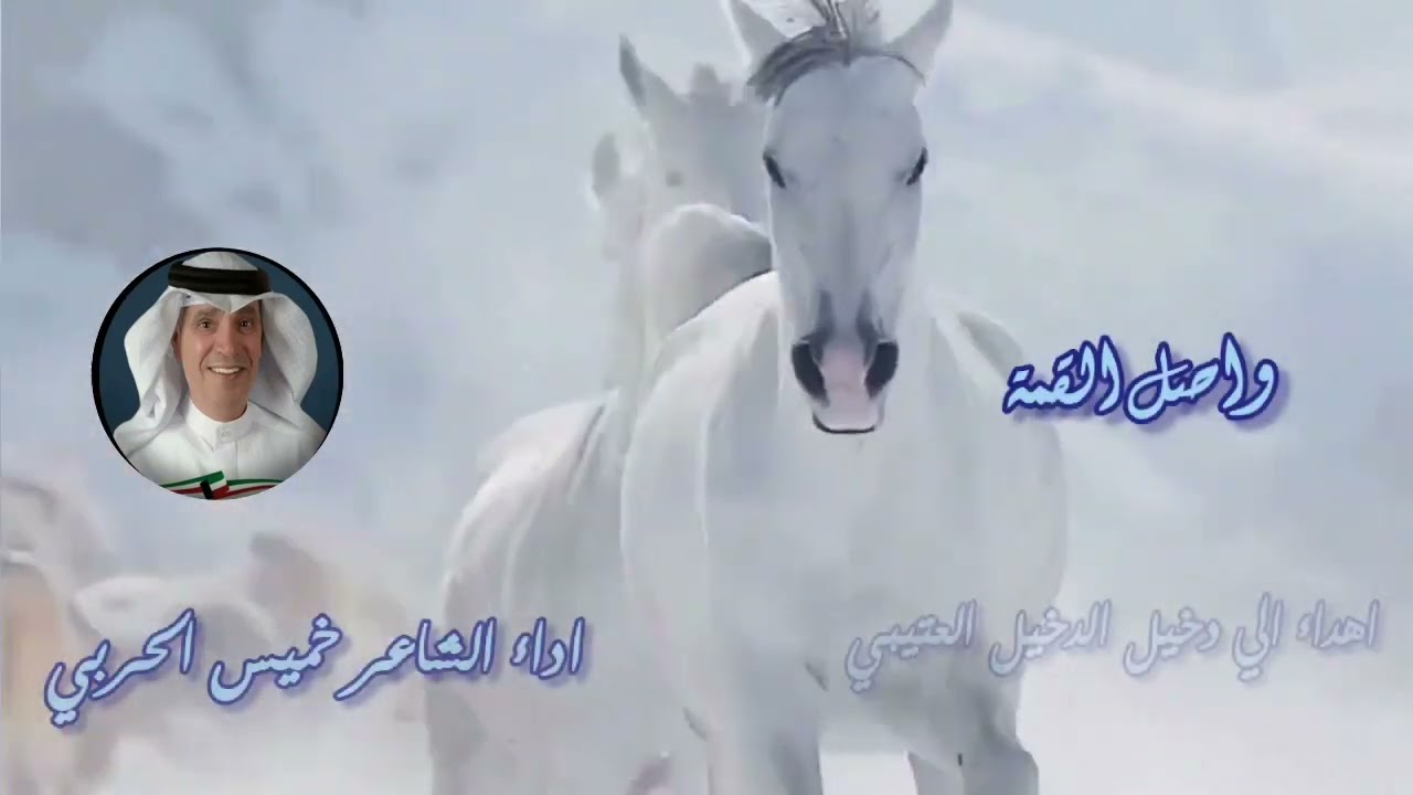 شيلة واصل القمة دخيل العتيبي كلمات وأداء الشاعر الفنان خميس الحربي صوت وتوزيع ايمن كامل المهندس