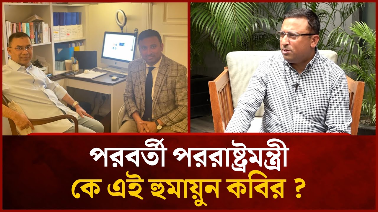 Why is Humayun Kabir suddenly important in BNP? | Humayun Kabir | BNP | News