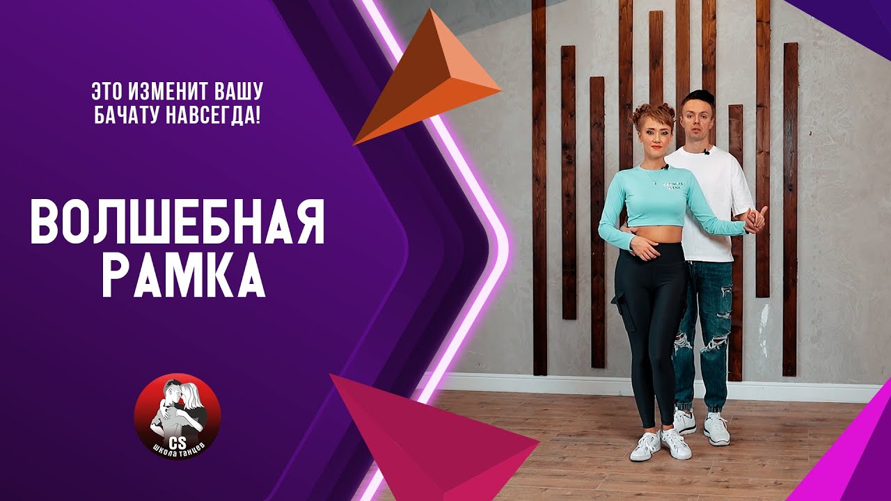 Это изменит вашу бачату навсегда! Волшебная рамка