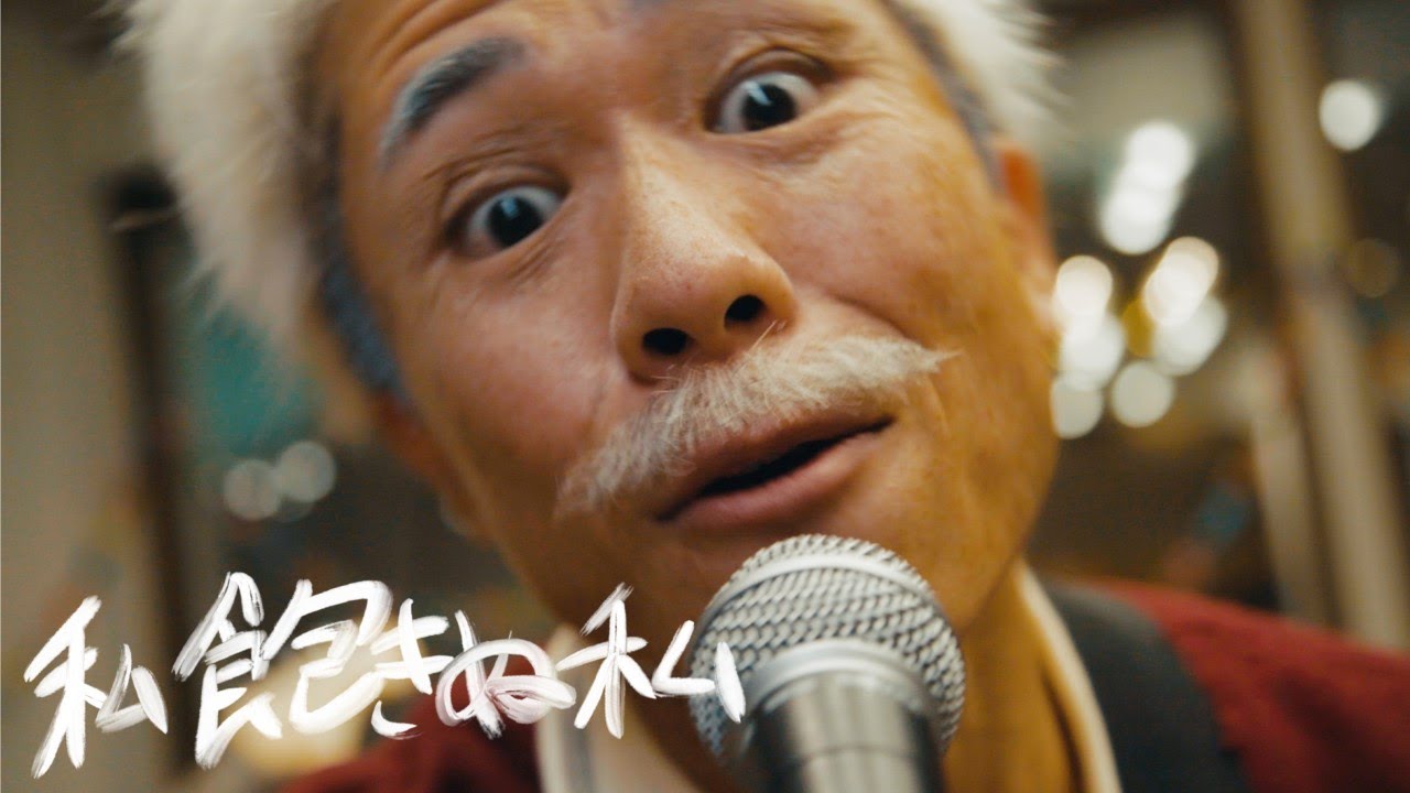 キュウソネコカミ - 「私飽きぬ私」【Official Music Video】