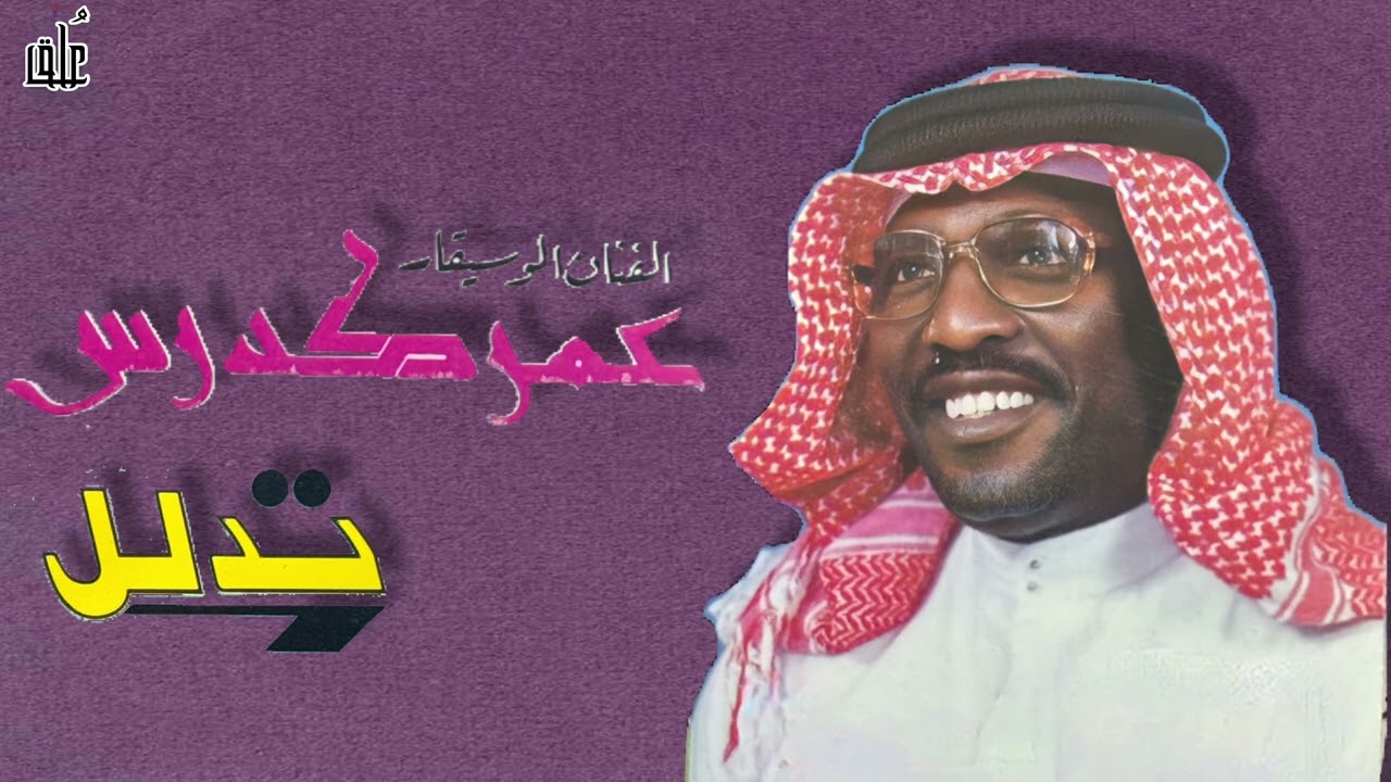 عمر كدرس - تدلل