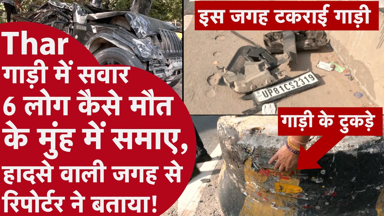 Delhi NCR Thar Crash: तेज रफ्तार Thar पलट कर मौत बन गई | Gurgaon Car Accident