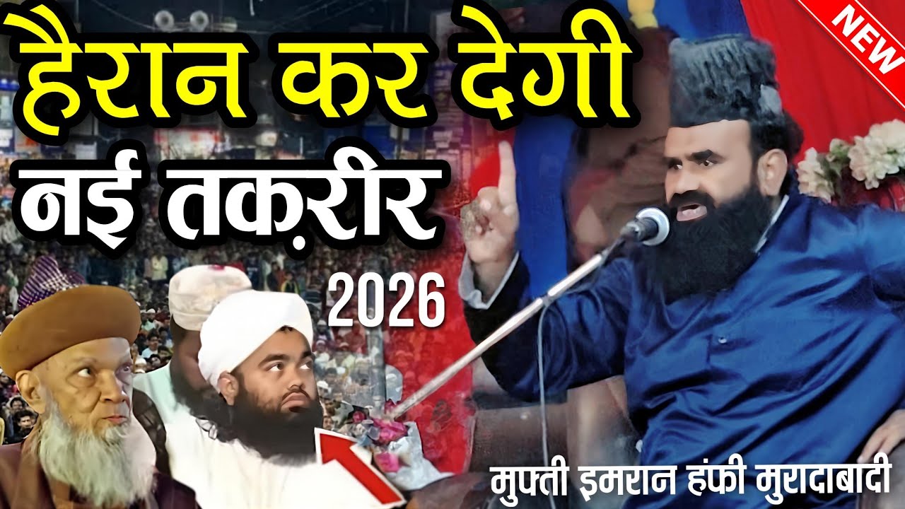 mufti imran hanfi ki taqreer || mufti imran hanfi ki takrir 2026 || New taqreer 2026 || New Takrir 