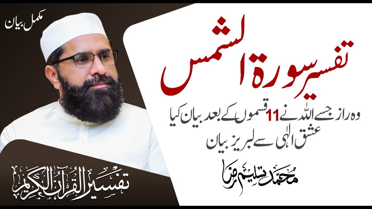 Detailed Of Surah Ash-Shams | Tafseer e Quran | Muhammad Tasleem Raza