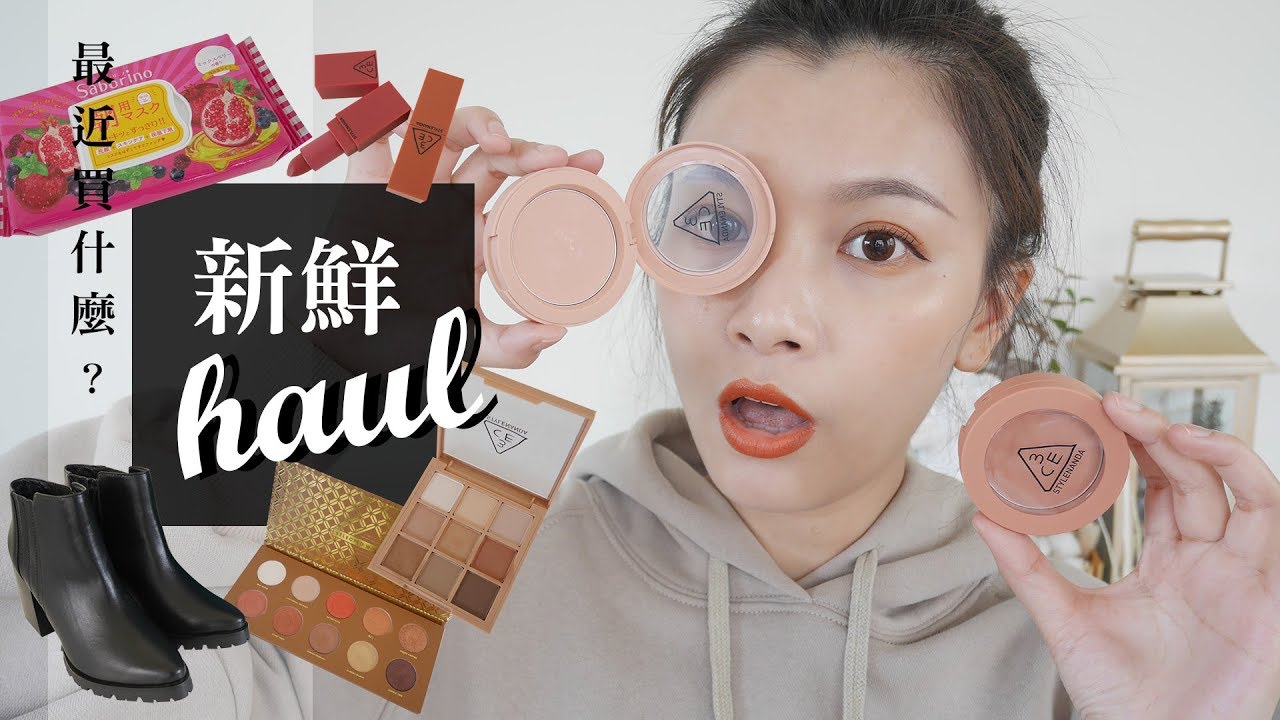 最近買什麼？10.11月新鮮HAUL分享｜3CE MOOD RECIPE、Zoeva南瓜盤、Saborina莓果早安面膜｜Oct. & Nov. Shopping Haul｜夢露 MONROE