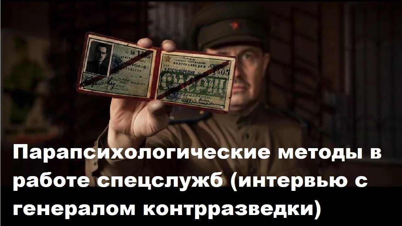 Парапсихологические методы в работе спецслужб (интервью с генералом контрразведки)