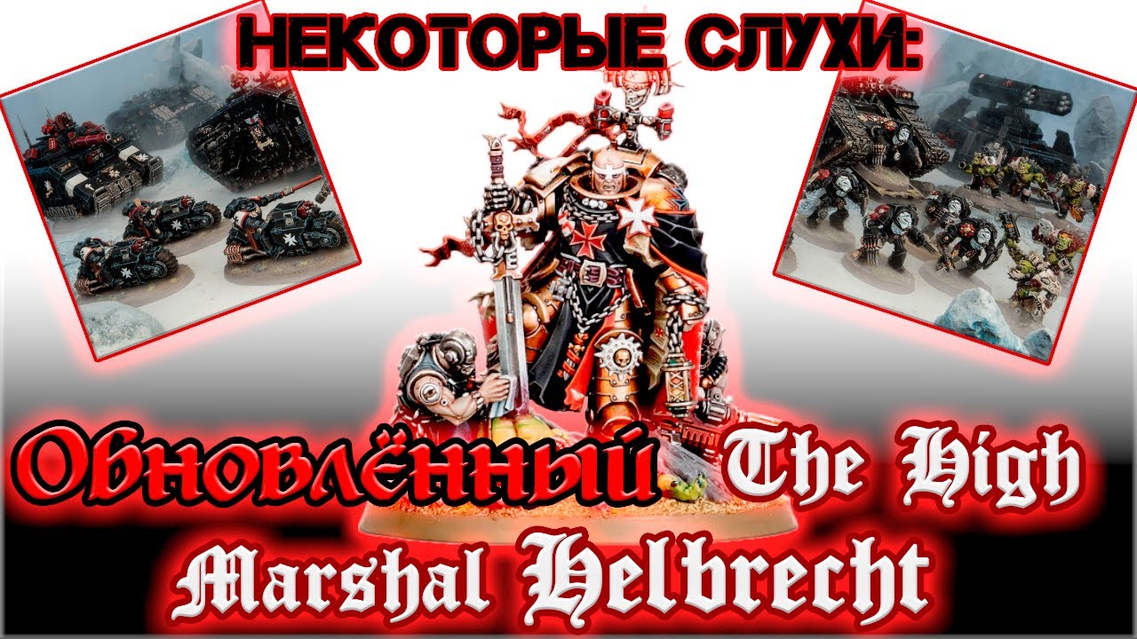 ОБНОВЛЁННЫЙ HIGH MARSHAL HELBRECHT, и Некоторые слухи: