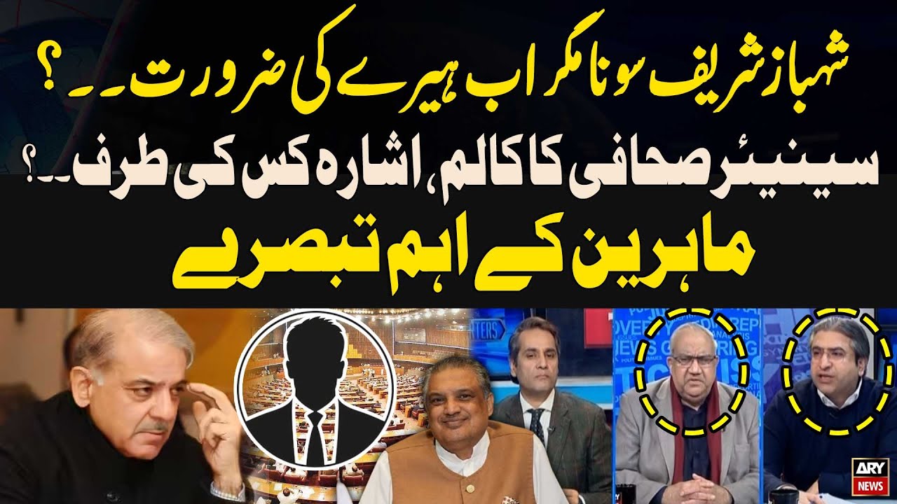 Senior Journalist&rsquo;s Column: What&rsquo;s the Hint? | Chaudhry Ghulam Hussain & Hassan Ayub Analysis