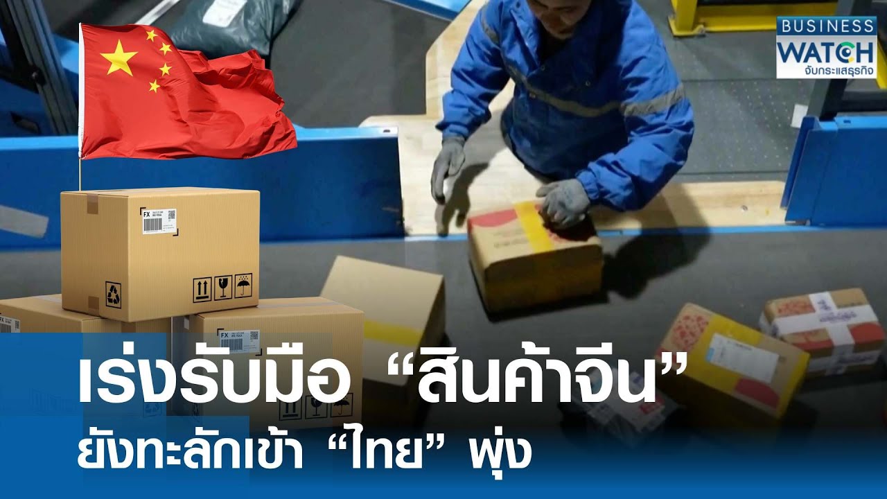 “สินค้าจีน“ ยังทะลักเข้าไทยพุ่งท้าทายเร่งรับมือ | BUSINESS WATCH | 10-02-69