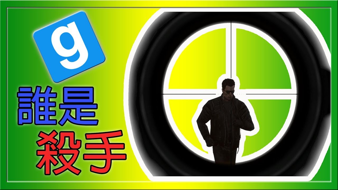 【小毛】Garry's Mod - 誰是殺手!?台灣神槍手丟喜林北!! (ft. DE JuN、鴻麟、杰生、子恆)