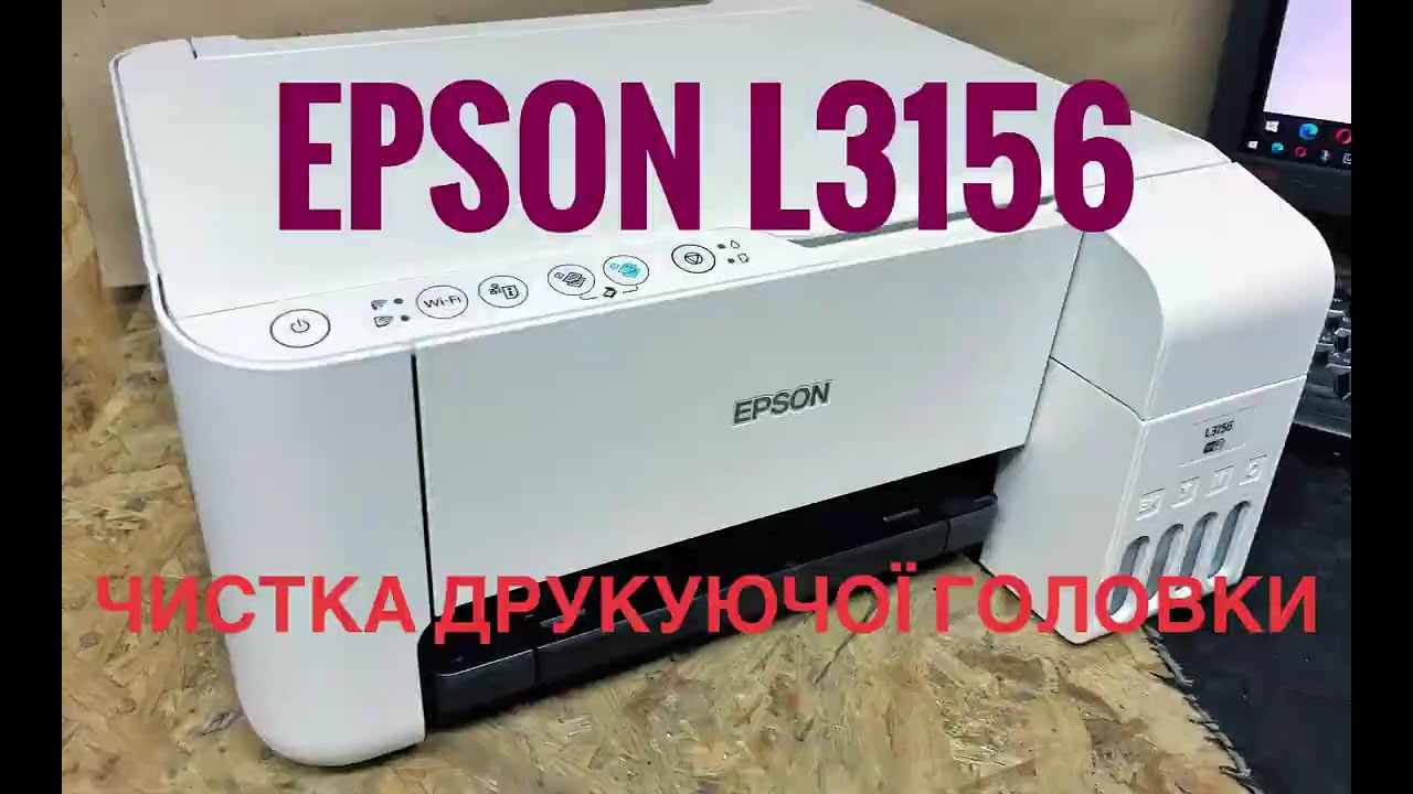 Oчистка печатної головки струйного принтера на прикладі EPSON