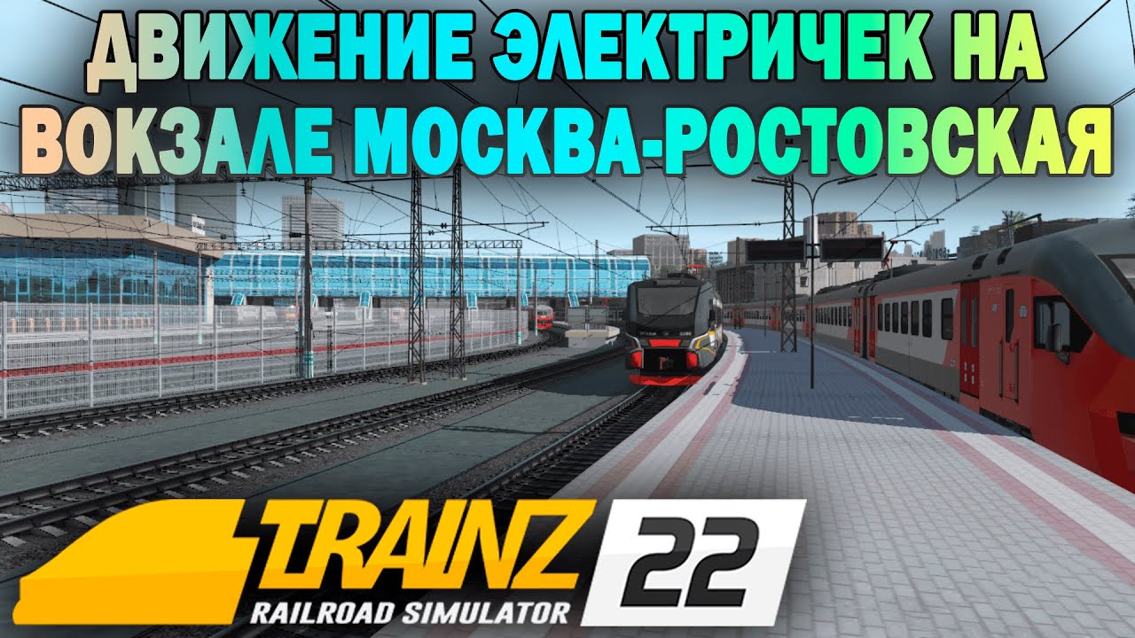 Движение электричек на вокзале Москва-Ростовская | Trainz 2022