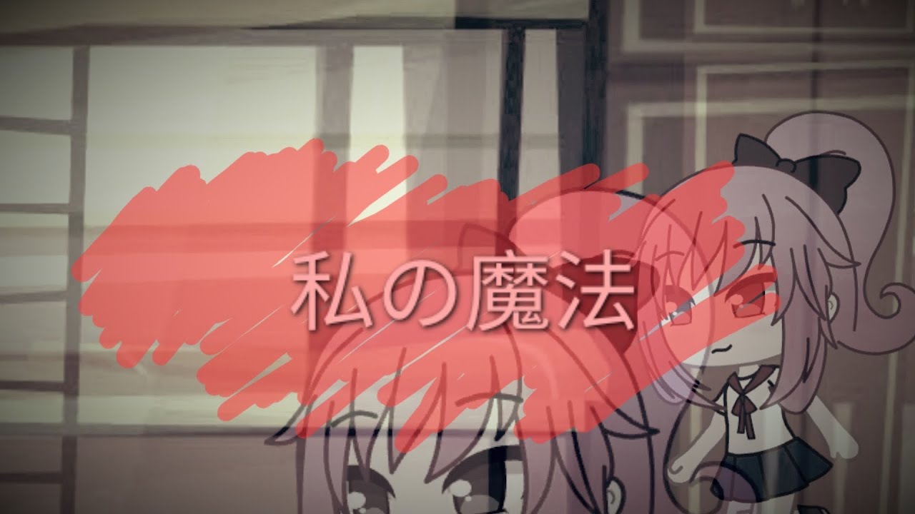 私は魔法ですsihirliyim ben a&ccedil;ıklamayı oku glmv gacha life jdrama