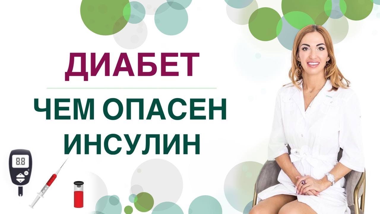💊ДИАБЕТ. ЧЕМ ОПАСЕН ИНСУЛИН❓ ИНСУЛИН ПРИ СД1 И СД2. Врач эндокринолог диетолог Ольга Павлова.