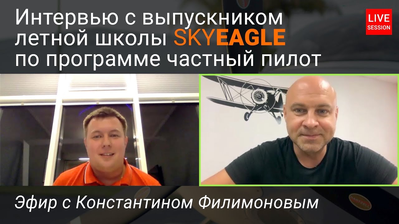 103. Интервью с первым после-ковидным выпускником SkyEagle Aviation Academy из России.