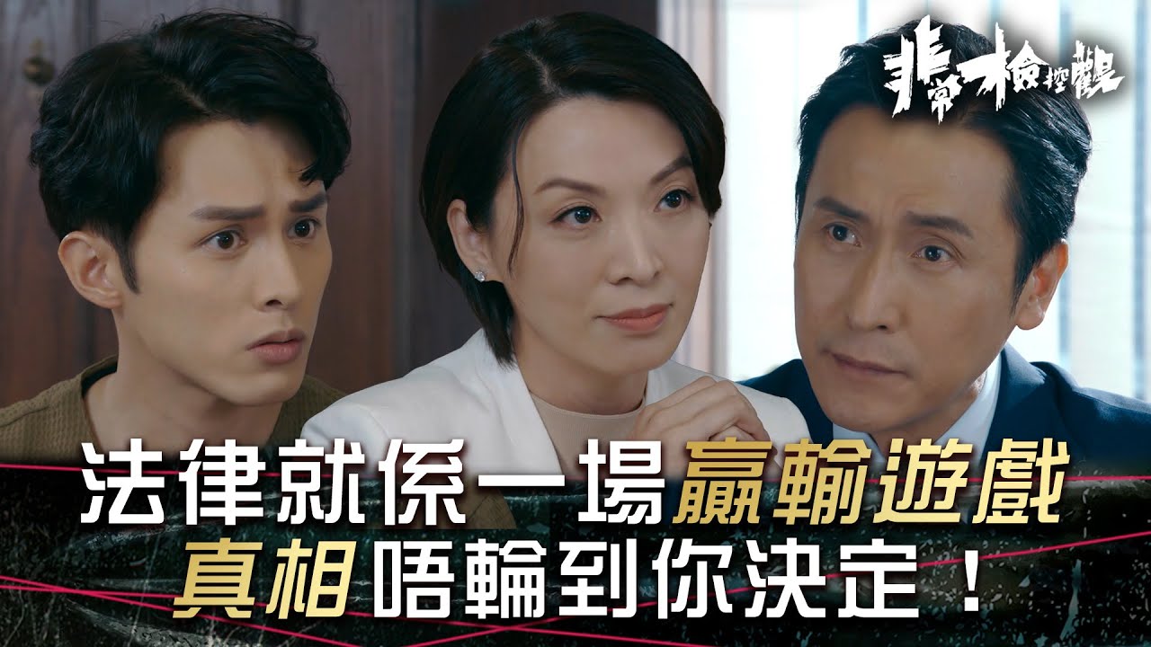 非常檢控觀｜法律就係一場贏輸遊戲 真相唔輪到你決定！(繁/簡中字幕)｜第五集劇情｜馬德鐘｜吳偉豪｜賴慰玲｜陳煒｜TVB #非常檢控觀 #TVB #電視劇