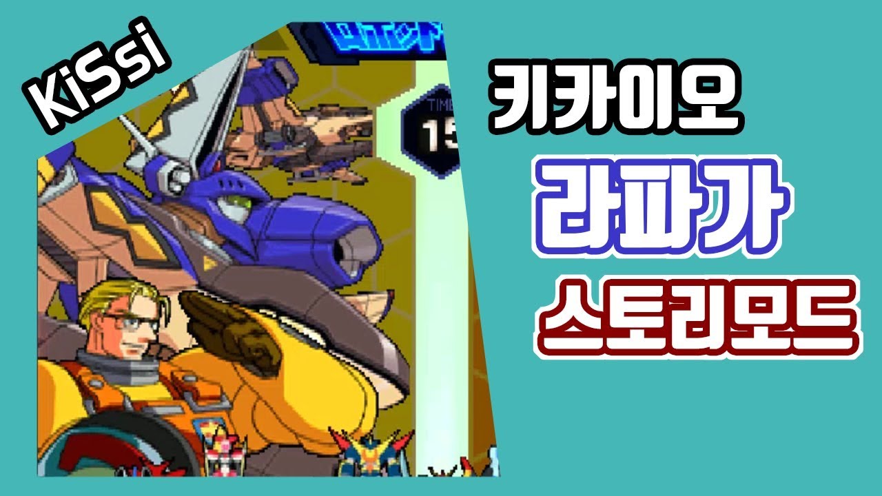 키카이오 라파가 스토리모드