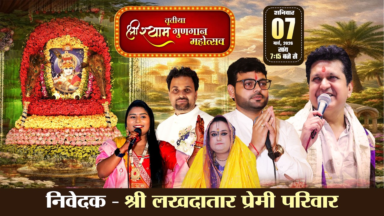 🔴LIVE - तृतीया श्री श्याम गुणगान महोत्सव , आयोजक : श्री लखदातार प्रेमी परिवार