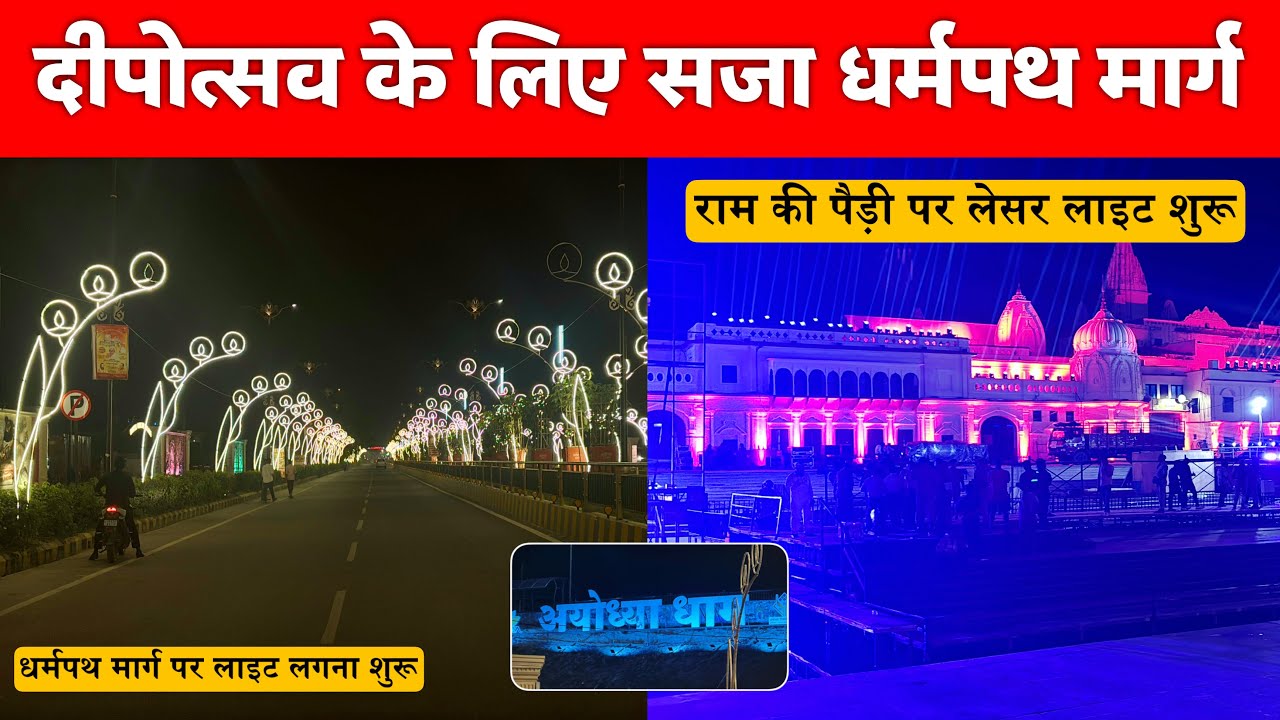 Ayodhya Dharmapath Marg Deepotsav Preparation: Deepotsav new update/Ayodhya ram mandir darshan 