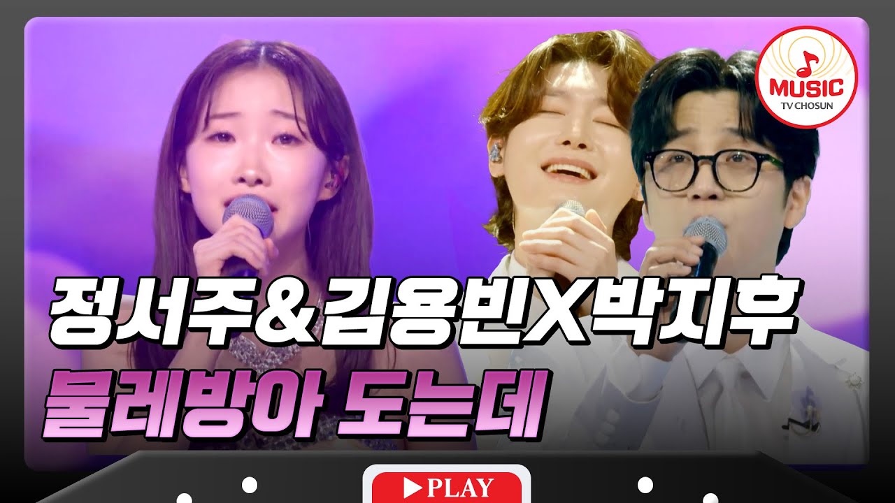 𝗧𝗪𝗢 𝗩𝗢𝗜𝗖𝗘🎙 | 트롯 우등생🤓 정서주&김용빈X박지후의 '물레방아 도는데'♪ #미스트롯3 #미스터트롯3 #TVCHOSUNMUSIC (TV CHOSUN 240222 방송 외)