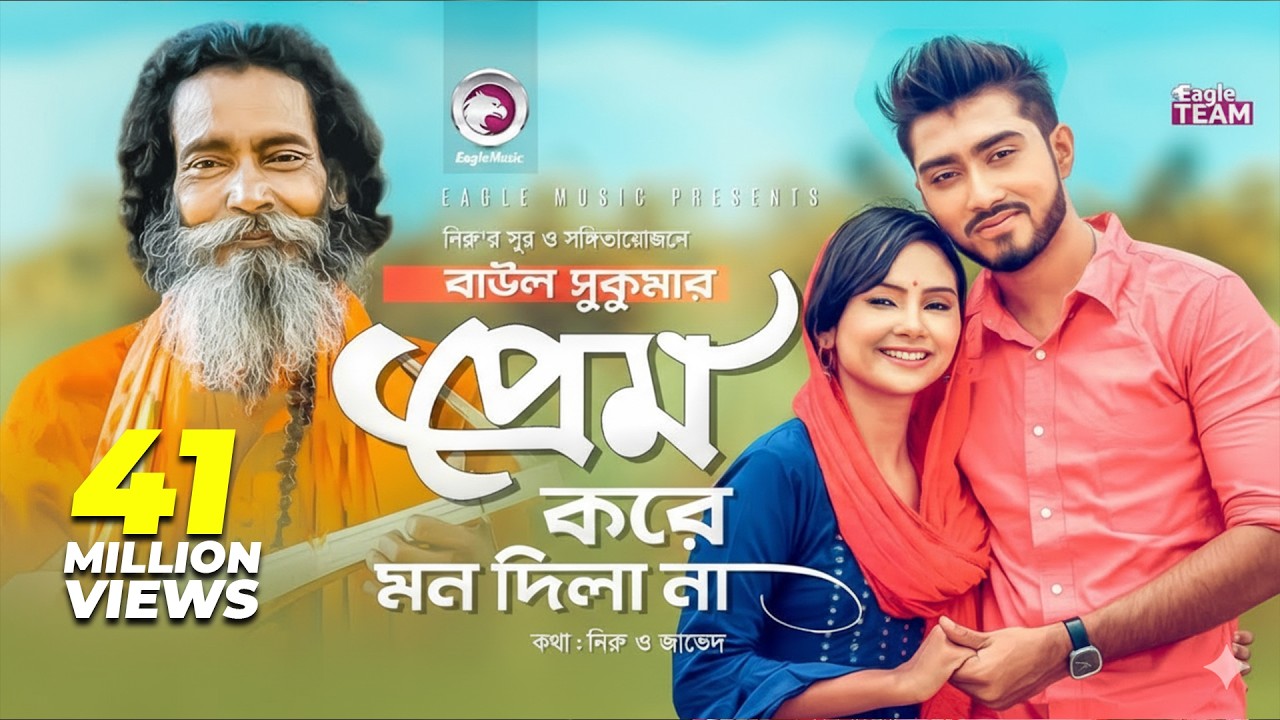 Prem Kore Mon Dila Na | প্রেম করে মন দিলা না | Baul Sukumar | Bangla Song 2019 | BD Song