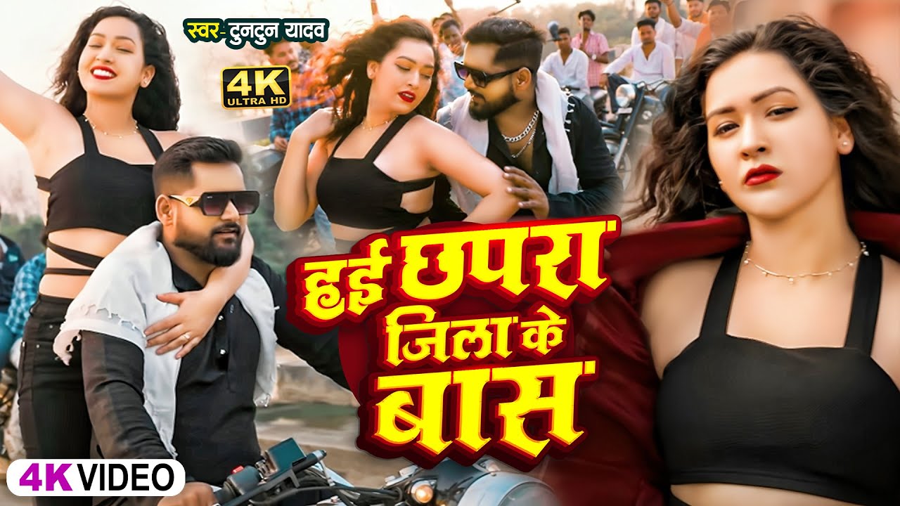 #Video | तू चल अहीर टोली मजा खूबे अइतो | #Tuntun Yadav | Tu Chal Ahir Toli Maja Khobe Aitau | Viral
