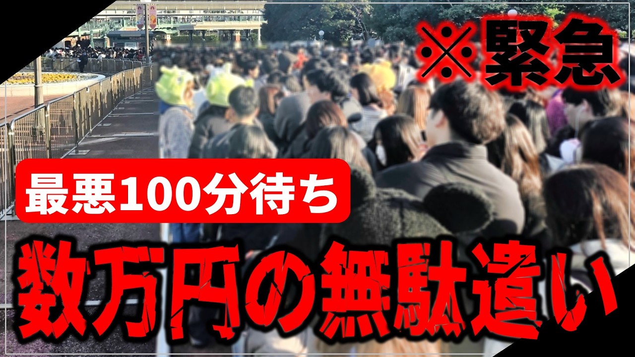 【9割の人が知らない】ディズニー開園待ちでやってはいけないＮＧ行動10選！
