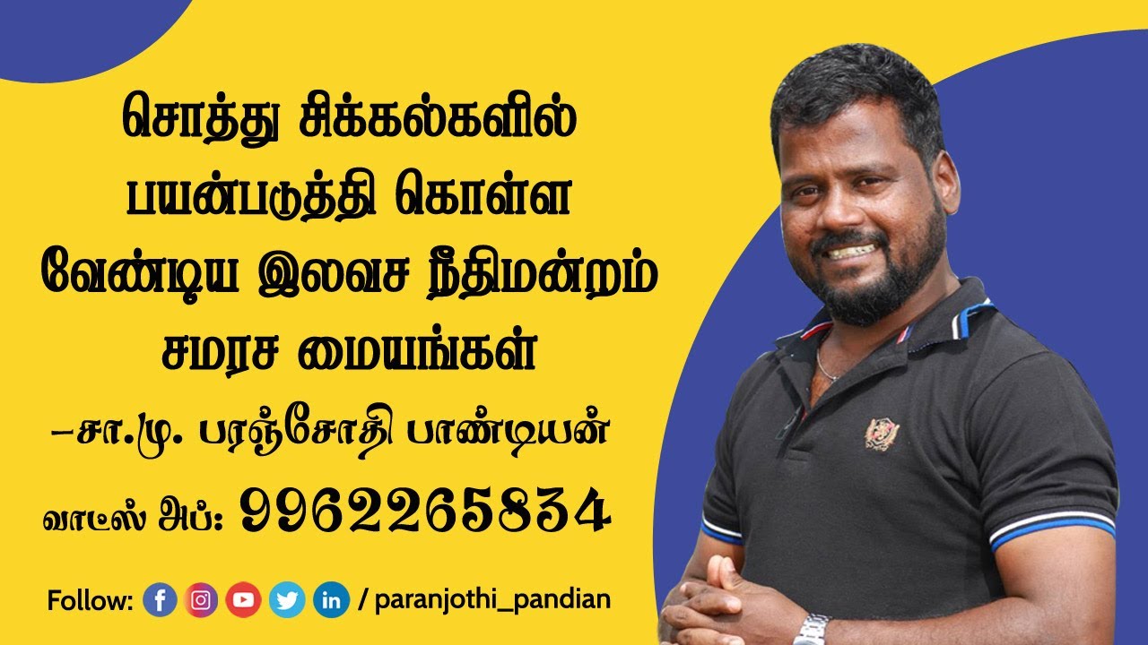 சொத்துசிக்கல்களில் பயன்படுத்தி கொள்ளவேண்டிய இலவச நீதிமன்றம் சமரச மையங்கள் சா.மு. பரஞ்சோதி பாண்டியன்