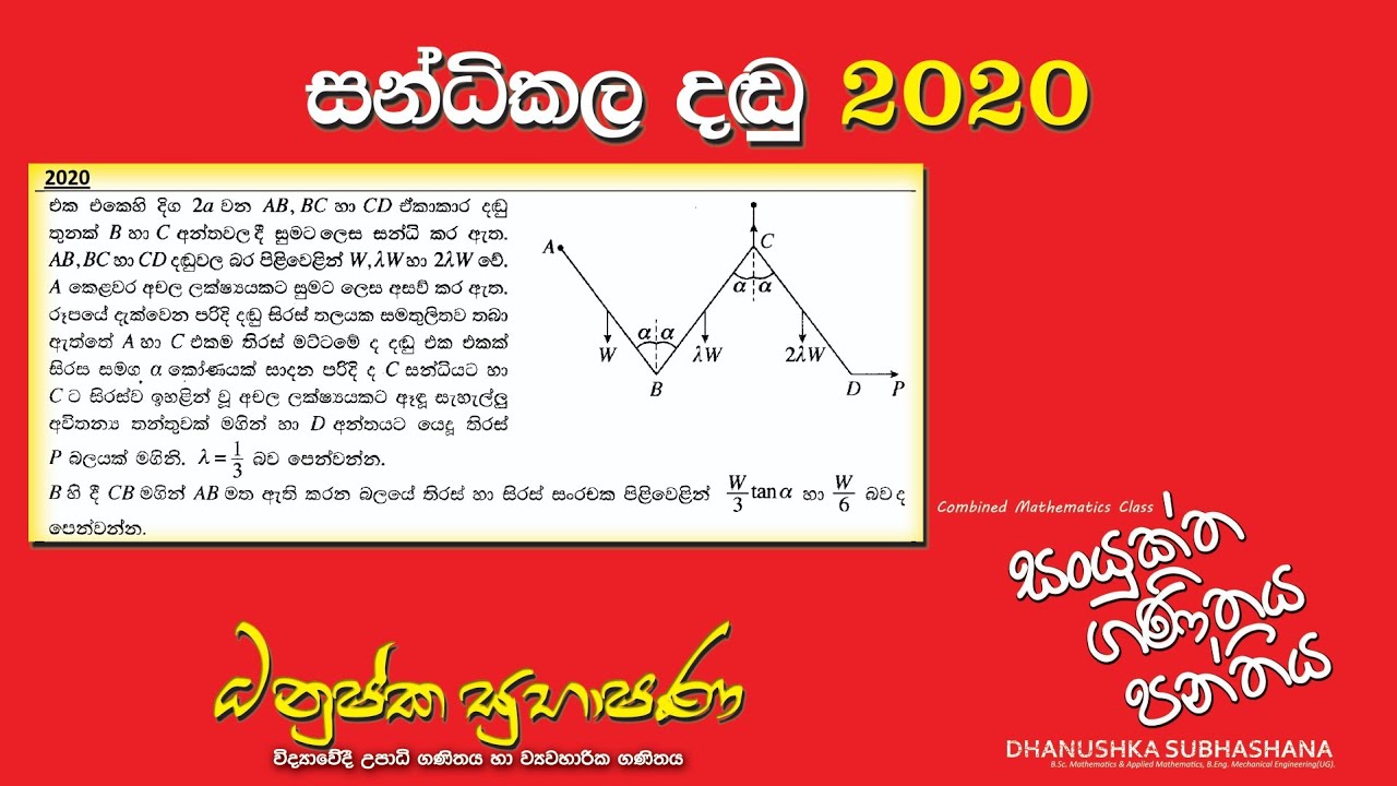 Combined Maths 2020 – CM II - B 15a - සන්ධිකල දඬු - සංයුක්ත ගණිතය