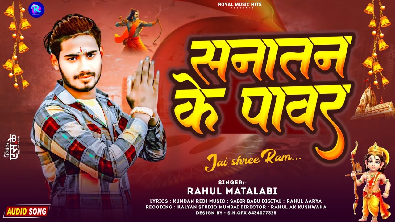 #जय श्री राम ||सनातन के पावर|| #राहुल मतलबी  का राम नामी गाना Sanatan ke powar New  #Ram ji ka Song