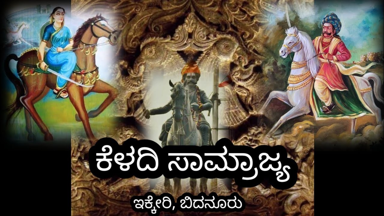 ಕೆಳದಿ ಸಾಮ್ರಾಜ್ಯದ ಆದಿಯಿಂದ ಅಂತ್ಯದವರೆಗೂ ಬರುವ ಅರಸರು Keladi Ikkeri Bidanooru(Sagara) Vijayanagar dinesty