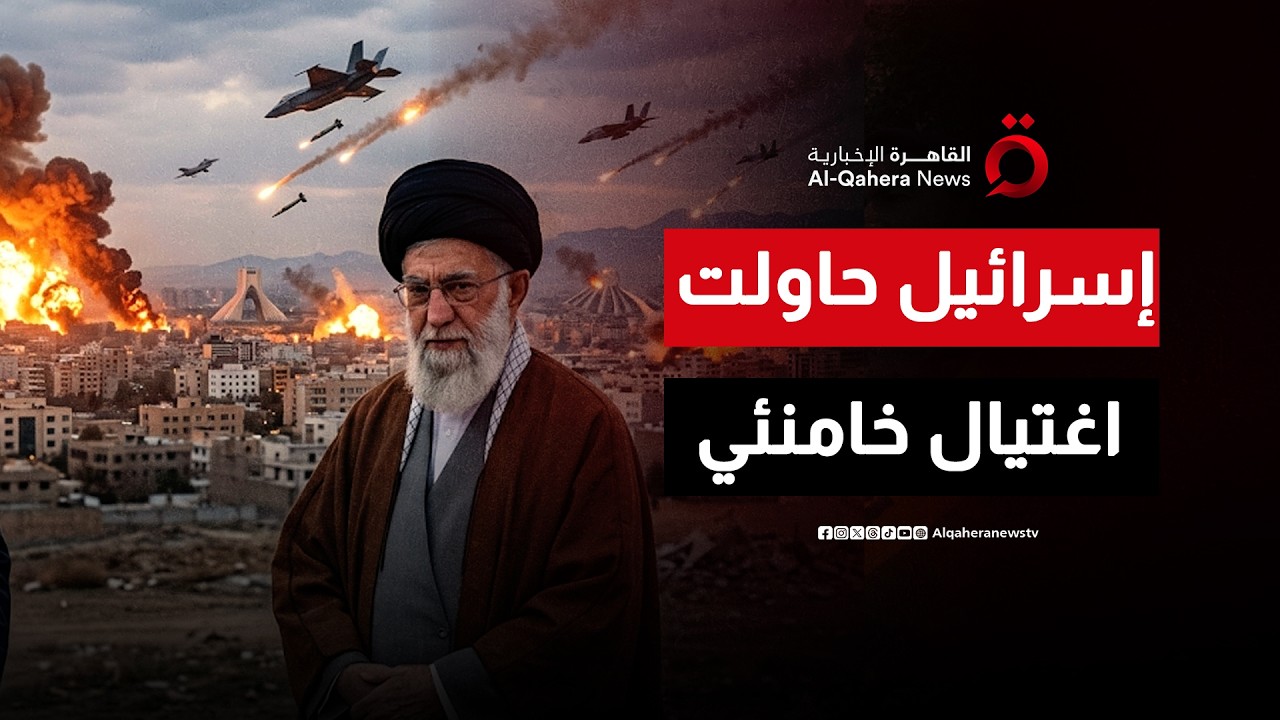 إسرائيل حاولت اغتيال خامنئي خلال هجماتها على طهران