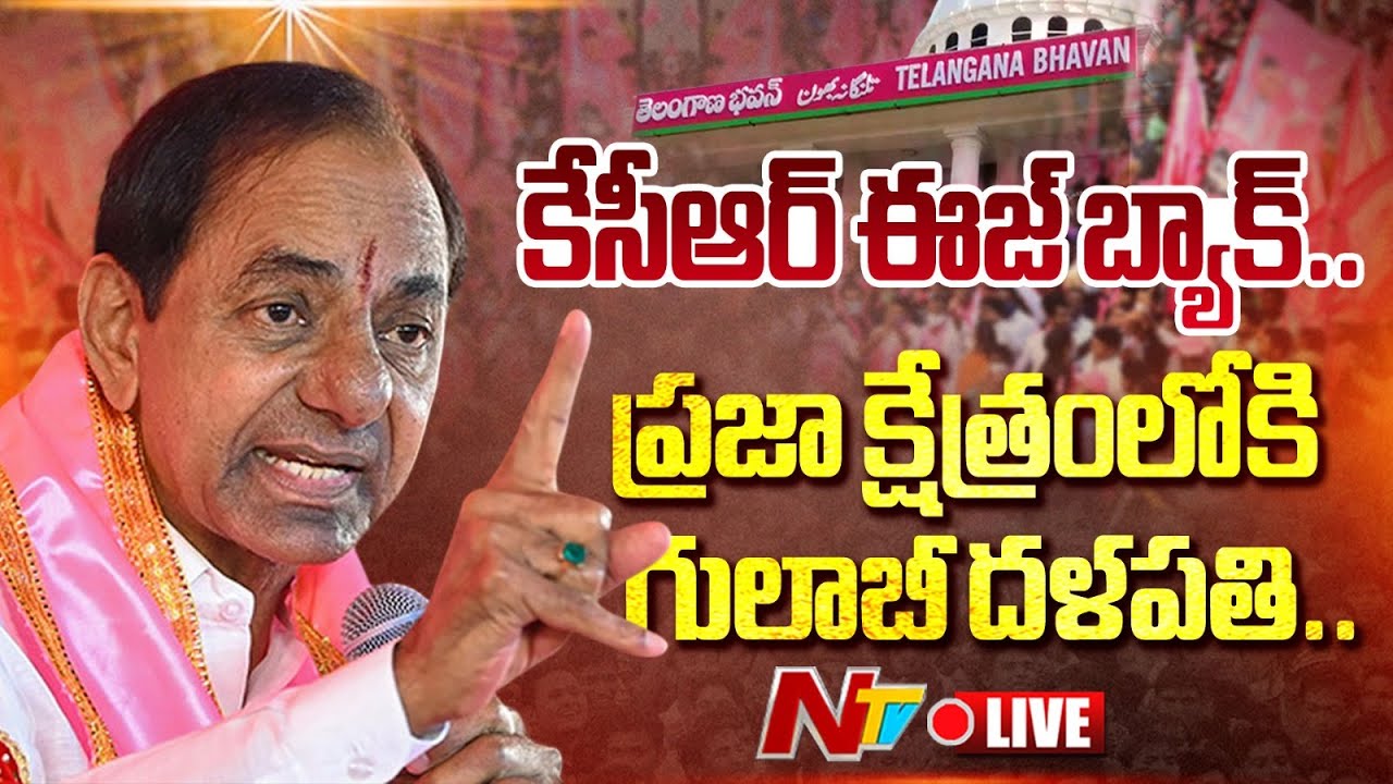 KCR LIVE: మళ్లీ రంగంలోకి కేసీఆర్..పార్టీ శ్రేణులకు దిశానిర్దేశం | KCR BRSLP Meet | NTV Telugu