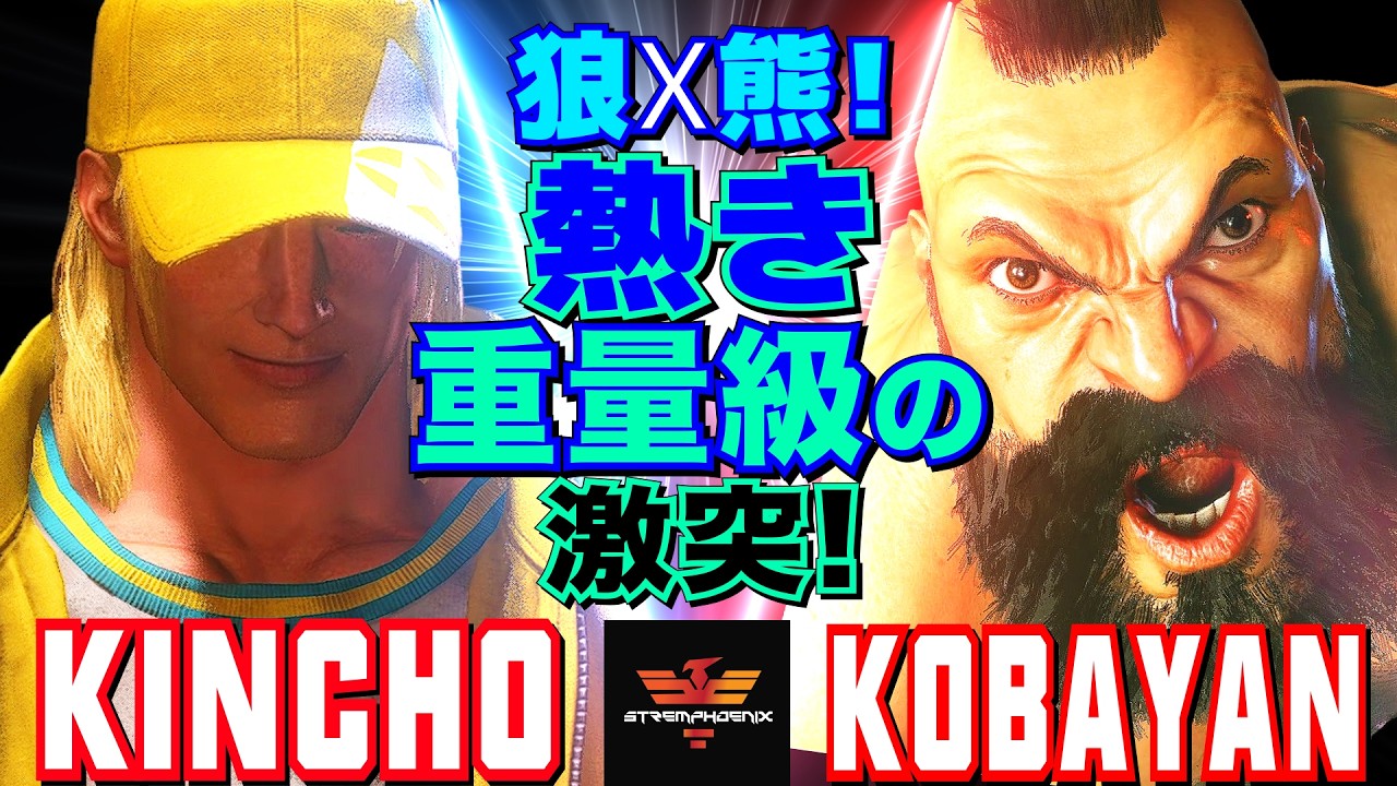 スト6✨きんちょ [テリー] Vs こばやん [ザンギエフ] 狼x熊！熱き重量級の激突！  | Kincho [Terry] Vs Kobayan [Zangief]✨SF6