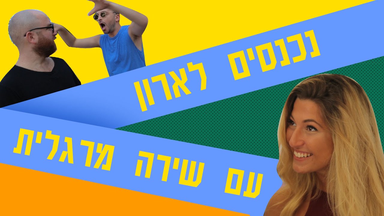 לאון & יואב נכנסים לארון של שירה מרגלית