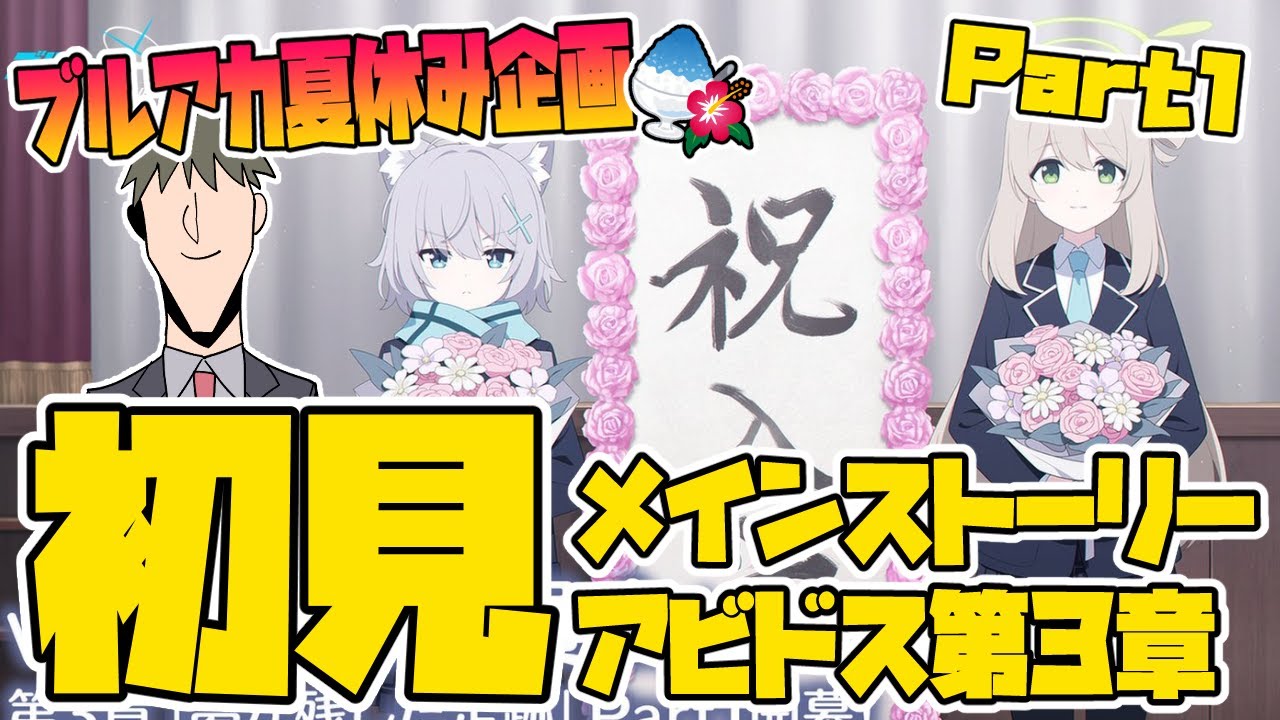 【比宮のブルアカLIVE🔴】メイン初見「対策委員会編」第3章「夢が残した足跡」Part1【ブルーアーカイブ】【BlueArchive】