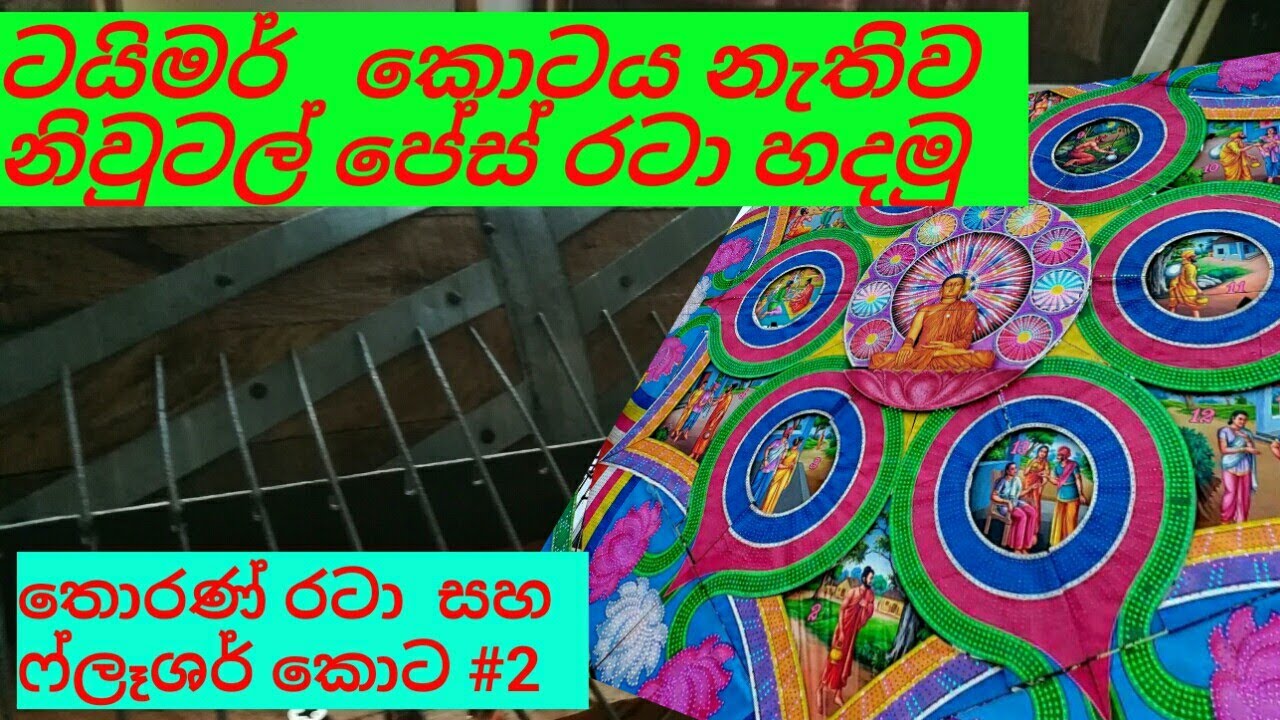ප්ලෑශර් කොට සහ තොරණ නිර්මාණය## flasher drum & thorn  ## වයර් කිරීම සහ බල්බ් රටා