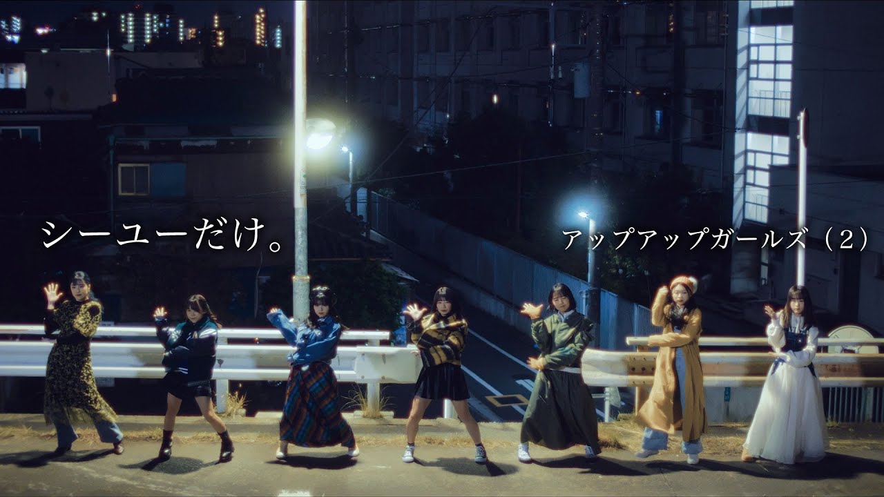 シーユーだけ。／アップアップガールズ（２）【MUSIC VIDEO】