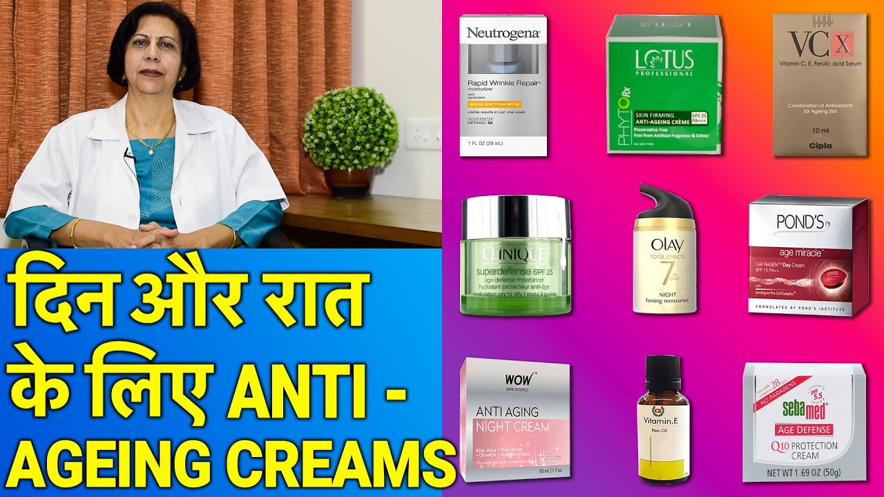 बेस्ट एंटी एजिंग क्रीम दिन / रात के लिये || Best Anti-Aging Creams For Day & Night
