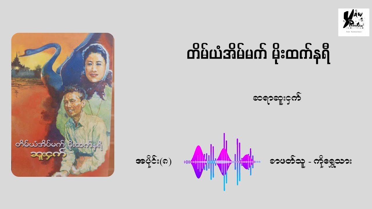 ဆူးငှက် - တိမ်ယံအိမ်မက်မိုးထက်နရီ (အပိုင်း - ၈)