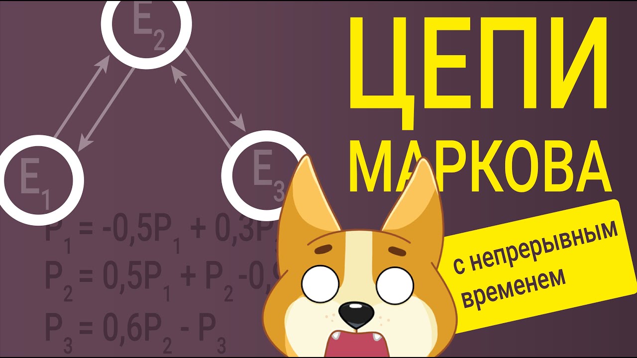 Цепи Маркова с непрерывным временем