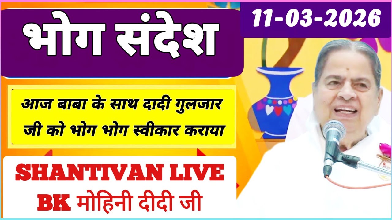 सभी BK सुनें 11 March 2026 | गुलगार दादी जी निमित्त भोग संदेश | Madhuban Bhog Sandesh | Today's Bhog