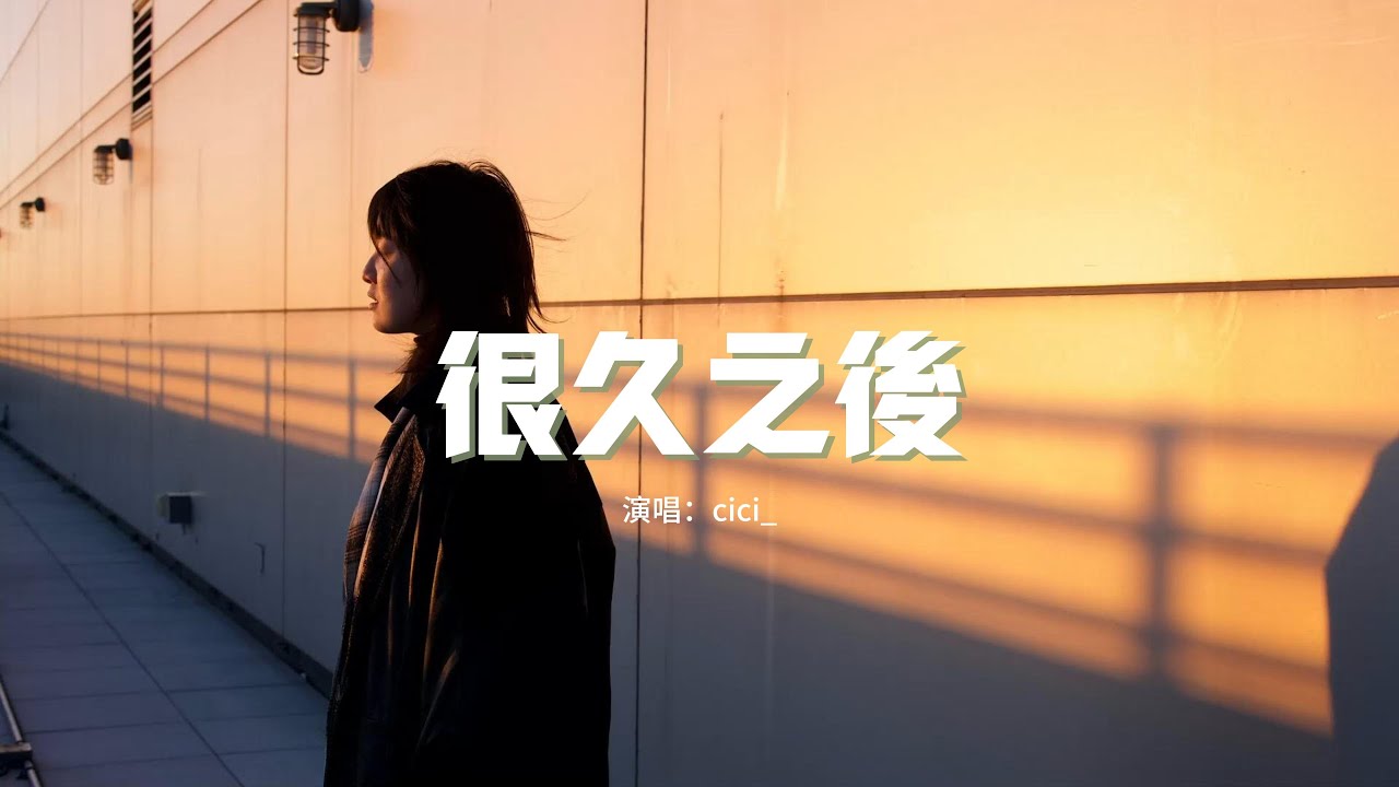 cici_ - 很久之後『可以後誰陪在你左右 誰會牽你的手，是否更在乎你的感受 是否比我更溫柔。』【動態歌詞MV】