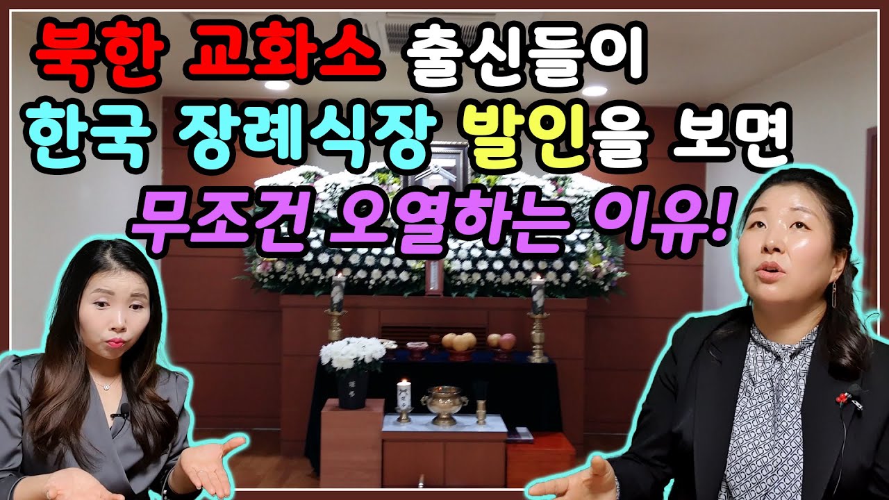 북한 교화소 출신들이 한국 장례식장 발인을 보면 무조건 오열하는 이유! with. 김보빈