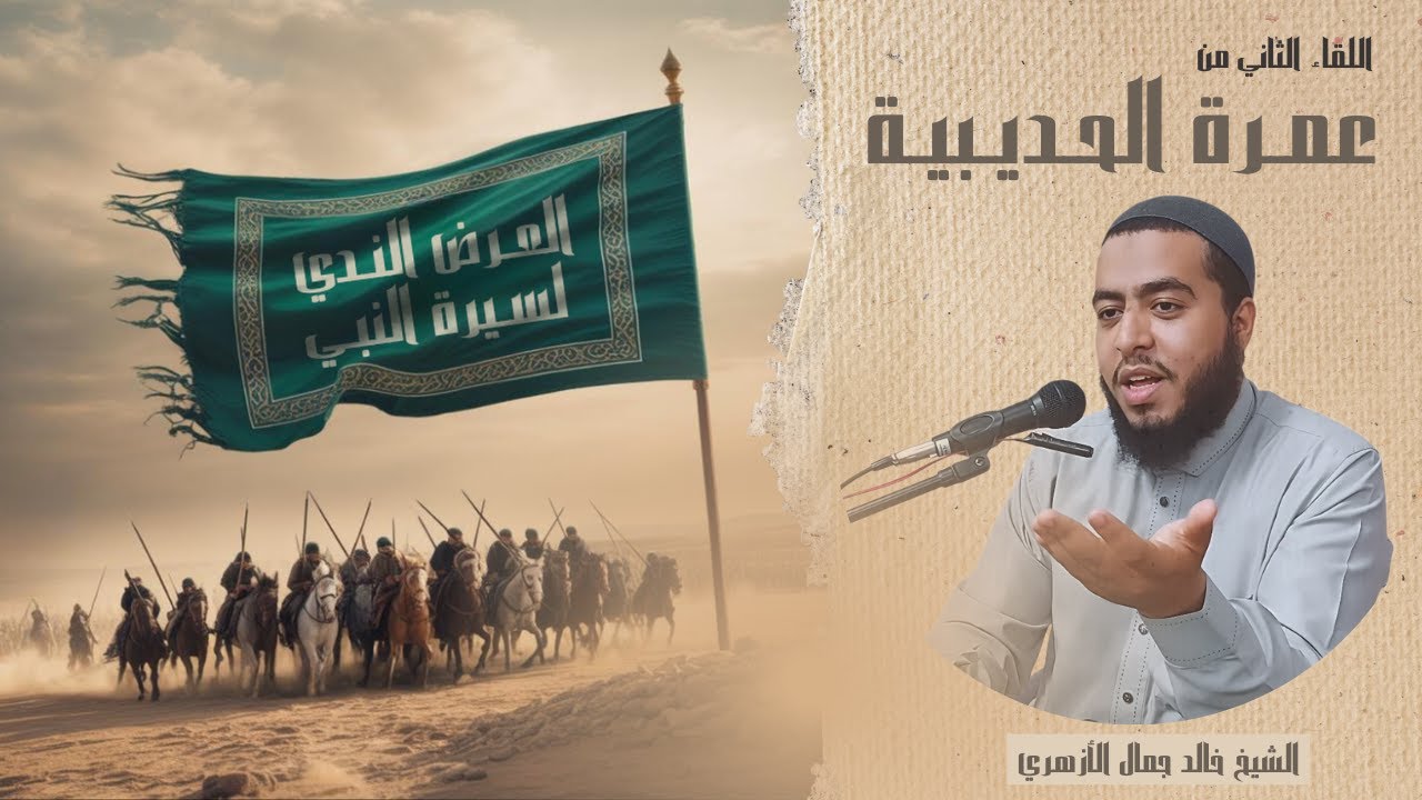 اللقاء الثاني من عمرة الحديبية  - سلسلة العرض الندي لسيرة النبي | الشيخ خالد جمال الازهري
