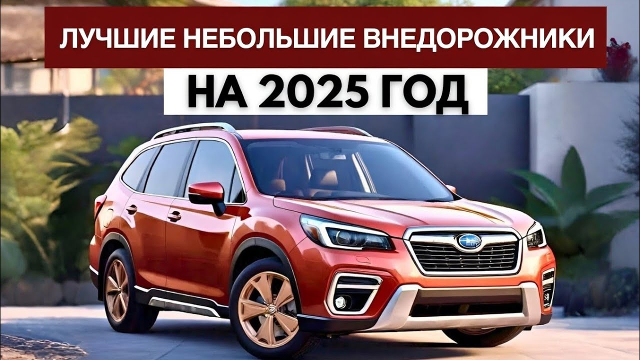 7 лучших компактных внедорожников 2025 года по надёжности и соотношению цены и качества