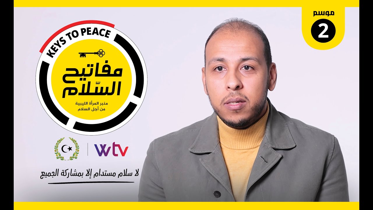 🔴 برنامج «مفاتيح السلام (2)» (حلقة 1): يستضيف أحمد التواتي، حول خارطة الطريق الجديدة (ليبيا)
