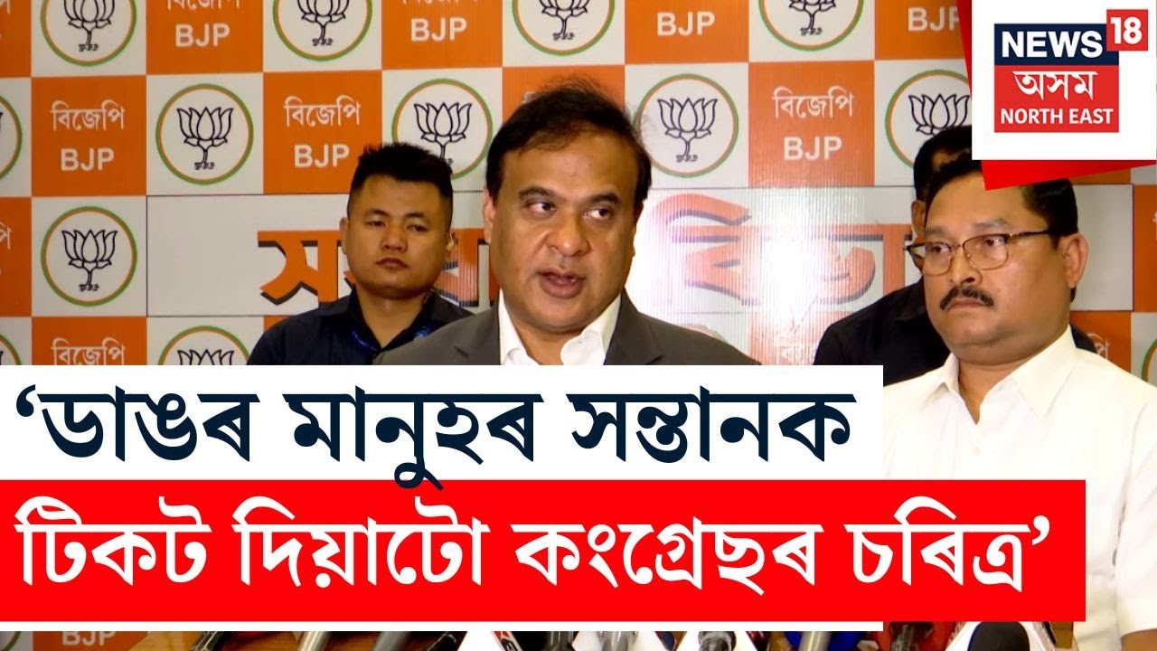 ডাঙৰ মানুহৰ সন্তানক টিকট দিয়াটো কংগ্ৰেছৰ চৰিত্ৰ - CM Himanta Biswa Sarma
