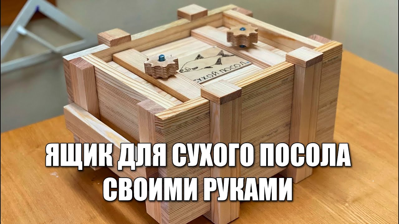 Ящик для сухого посола рыбы своими руками